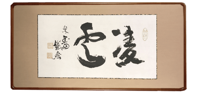 富岡鉄斎　額のシミ